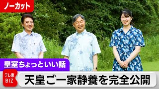 愛子さま「20年ぶりなので…」両陛下と静養先でのやりとり完全公開【皇室ちょっといい話】(209)