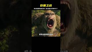 影視：兩大巨獸的終極之戰，誰才是你心中的NO.1？ #黑貓君探 #犯罪 #電影解說 #動作 #驚悚