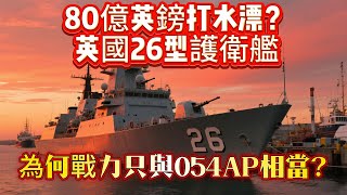 80億英鎊打水漂？英國26型護衛艦，為什麽戰力只與054AP相當？#武器#装备#军事装备#武器科普#国防军力#军事#英国26型驱逐舰#驱逐舰#护卫舰#舰艇#国防力量#机械#船#军舰