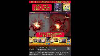 【攻撃アップ倍率】ローレライαのSS使ってみた #モンスト #ローレライα #倍率 #SS #攻撃アップ