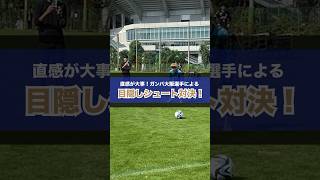 直感が大事！目隠しシュート対決！