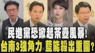 台南百里侯之爭暗潮洶湧! 陳亭妃.林俊憲.郭國文黨內初選角力 勘災互卡.搶C位.抹藍對手 謝龍介有機會殺出一條血路?｜【政治懶人包】｜TVBS新聞網 @tvbsnews24live