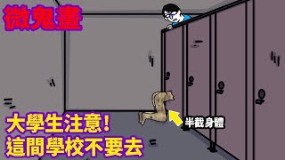 【微鬼畫】大學生注意!這間學校不要去