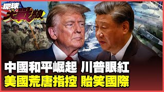 Trump Admits Defeat! China's Strategic Power Too Strong, Washington Can't Keep Up?