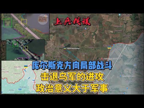 库尔斯克方向：局部战斗和击退乌军的进攻 政治意义大于军事  #俄乌冲突 #地缘政治 #库尔斯克