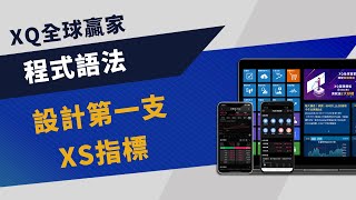 【程式語法】 設計第一支XS指標 | XQ全球贏家