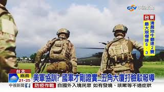 美軍協訓? 國軍才剛證實...五角大廈打臉駁報導│中視新聞 20201112