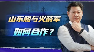 中國反艦彈道導彈與山東號航母編隊聯合演習，美軍看懂了嗎？【包明大校】