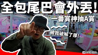 【EDEN Life】咦! 發現外丟的漏洞Bug啦｜自製一番賞少少出貨,直接一抽A賞｜花蓮 夾娃娃｜Hualien Taiwan
