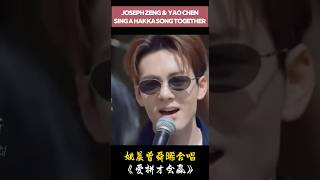 🎵姚晨曾舜晞合唱《愛拼才會贏》🎵Yao Chen and Joseph Zeng sing a minnan song together!