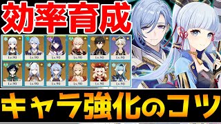 【原神】効率よくキャラを育成＆パーティーを強化するコツを解説！【Genshin Impact】