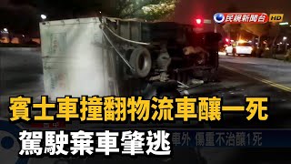 賓士車撞翻物流車釀一死 駕駛棄車肇逃－民視新聞