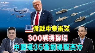 美國備戰中美衝突，300戰機撐場面重返太平洋，中國殲35產能碾壓西方！【加持台 EP185】