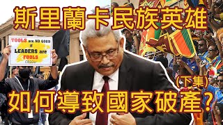 斯里蘭卡民族英雄，如何導致國家破產? (下集)  [如需字幕，請點擊CC字幕選項]