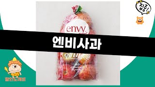 엔비사과 리뷰 & 맛 평가! 정말 특별한 사과일까?