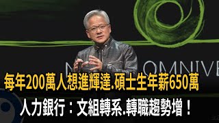 每年200萬人想進輝達.碩士生年薪650萬　　人力銀行：文組轉系.轉職趨勢增！－民視新聞