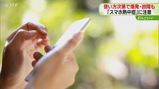 バッテリー発火や爆発も　「スマホ熱中症」に注意　暑さで動作不良に…原因は“ポケット” 対策は？