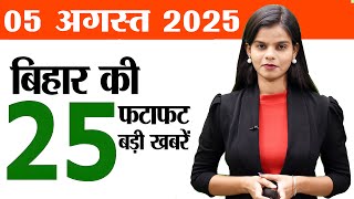 Bihar news live today of 5th August 2025.BRLPS vacancy,Domicile in TRE4,Mata Janaki temple,Patna.