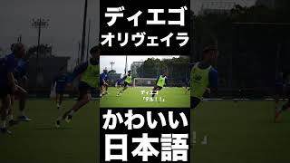 🔵🔴ディエゴのかわいい日本語😂😂 #shorts #ディエゴオリヴェイラ