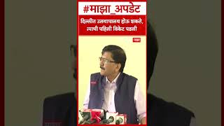 Sanjay Raut On Jagdeep Dhankhar :  दिल्लीत उलथापालथ होऊ शकते, त्याची पहिली विकेट पडली -राऊत