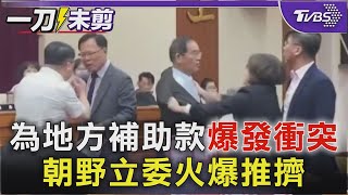 為地方補助款爆發衝突 朝野立委火爆推擠｜TVBS新聞 @TVBSNEWS02