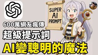 【ChatGPT】國外論壇瘋傳 600萬點閱 AI超級提示詞！手把手帶你學會如何使用 Lyra prompt! Laichu