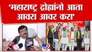 Sanjay Raut | 'सिंहासन खाली करा, ठाकरे येत आहेत'