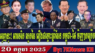 America intervenes in Cambodia-Thailand border dispute,RFA Khmer News, RFA Khmer Radio