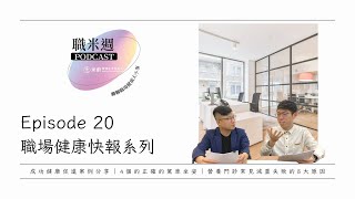 【職米週Podcast｜職場健康快報系列】EP20 企業成功健康促進案例分享｜開車久了腰痠背痛？4個的正確的駕車坐姿｜為什麼減重一直失敗？營養門診常見減重失敗的8大原因｜加點田🍬
