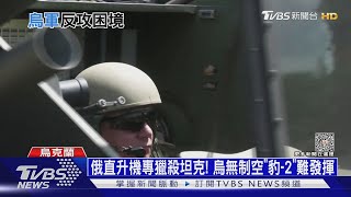 烏軍反攻踢鐵板! 俄早建「三道防線」阻烏推進｜十點不一樣20230710 @TVBSNEWS01