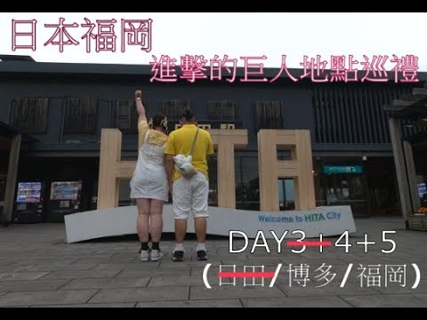 日本福岡-進擊的巨人地點巡禮 (DAY4&DAY5) [博多/福岡]