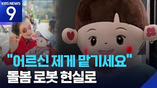 ‘돌봄 공백’ 메워주는 착한 ‘로봇’ [9시 뉴스] / KBS  2025.05.18.