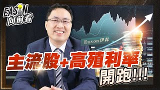 高殖利率行情開跑 | 主流股題材中的高殖利率 你知多少?《Eason向前看 #85》