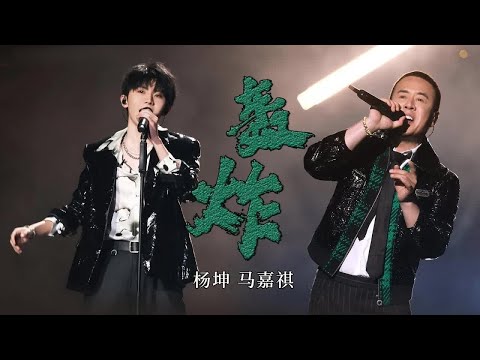 《轰炸》#杨坤  #马嘉祺  —  果真是高期待值的舞台！小马、小样的惊艳另一面！#livemusic