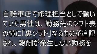 ブラック企業が掲げる地獄ルール。。。「裏シフトでサビ残強要」
