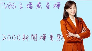 TVBS主播黃星樺🎤2000新聞樺重點20250625