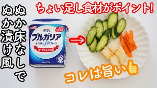 【作業5分・一日で完成】ぬか漬けより超簡単「ヨーグルト味噌漬け」ぬか漬けのような味わい！ジップ袋に漬け込むだけで漬物が簡単‼ヨーグルト消費・簡単漬け物作り方・作り置き・大根きゅうり漬け物