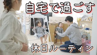【妊婦ママ】出産間近！1歳&2歳と家で過ごす休日に1日密着【ルーティン】