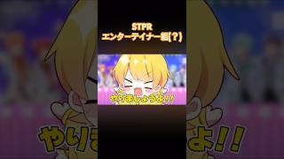 ＃すとぷり＃amptak ＃騎士a #めておら#stprclip #stpr#shorts
