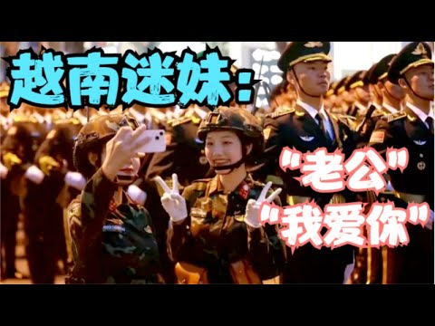 被叫“老公好帅”和“我爱你”，中国三军仪仗队在越南引起越南迷妹惊声尖叫！