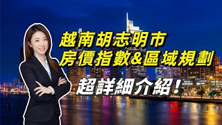 越南胡志明市區域和房價介紹-2024年