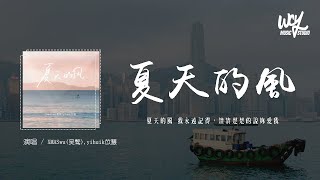 XMASwu(吴骜),yihuik苡慧 - 夏天的风 (原唱：温岚)「夏天的风 我永远记得，清清楚楚的说你爱我」(4k Video)【動態歌詞/pīn yīn gē cí】#XMASwu