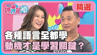 遇到英文變文盲！各種語言全都學，動機才是學好的關鍵？！【媽媽好神】精選 EP118 曾雅蘭 邰智源