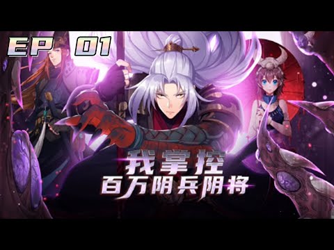 Multi sub💥💥💥《我掌控百万阴兵阴将》第1集 | 魑魅魍魉之主，人间大圣！#熱血 #逆袭 #冒險 #次元动漫