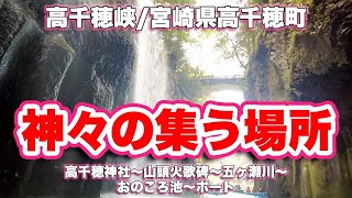 高千穂峡/宮崎県高千穂町【ウォーキング】高千穂神社〜山頭火歌碑〜五ヶ瀬川〜おのころ池〜ボート【旅行VLOG/4K】峡谷,名勝,天然記念物,紅葉,柱状節理,五ヶ瀬川,真名井の滝,日本の滝百選