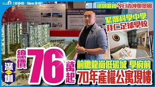 深圳龍崗 | 今日香沙御景園 | 總價76萬起 | 70年產權公寓現樓 | 前瞻龍崗低碳城 | 學府前 | 拜仁足球學校 | 科學中學【寰宇筍盤 | 上市公司附屬機構】大灣區物業 投資 粵港澳大灣區