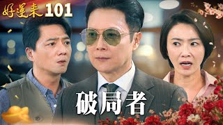 好運來 EP101 破局者｜Everybody Needs Good Luck