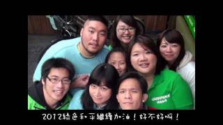 【綠色和平 Greenpeace East Asia】台灣辦公室由衷感謝您2011年的支持！