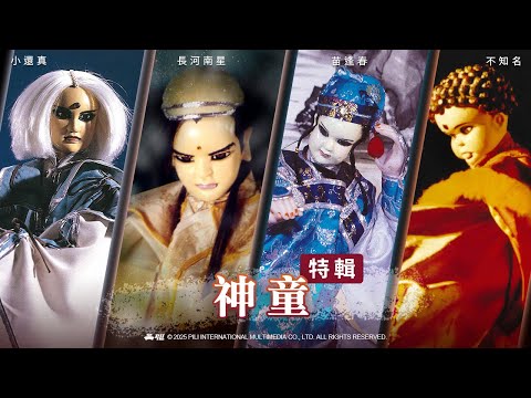 【霹靂英雄榜】神童特輯｜小還真、長河南星、苗逢春、不知名