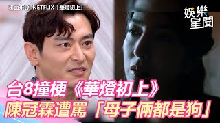台8撞梗《華燈初上》陳冠霖遭罵「母子倆都是狗」｜三立新聞網 SETN.com